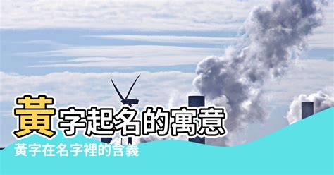 黃的五行|【黃名字意思】揭露黃名字的深層涵義：五行屬性、命名寓意盡在。